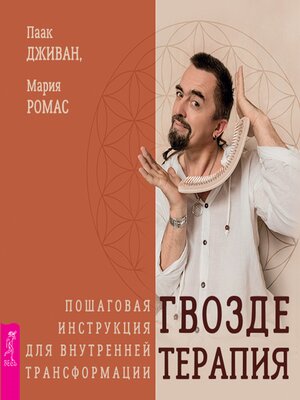 cover image of Гвоздетерапия